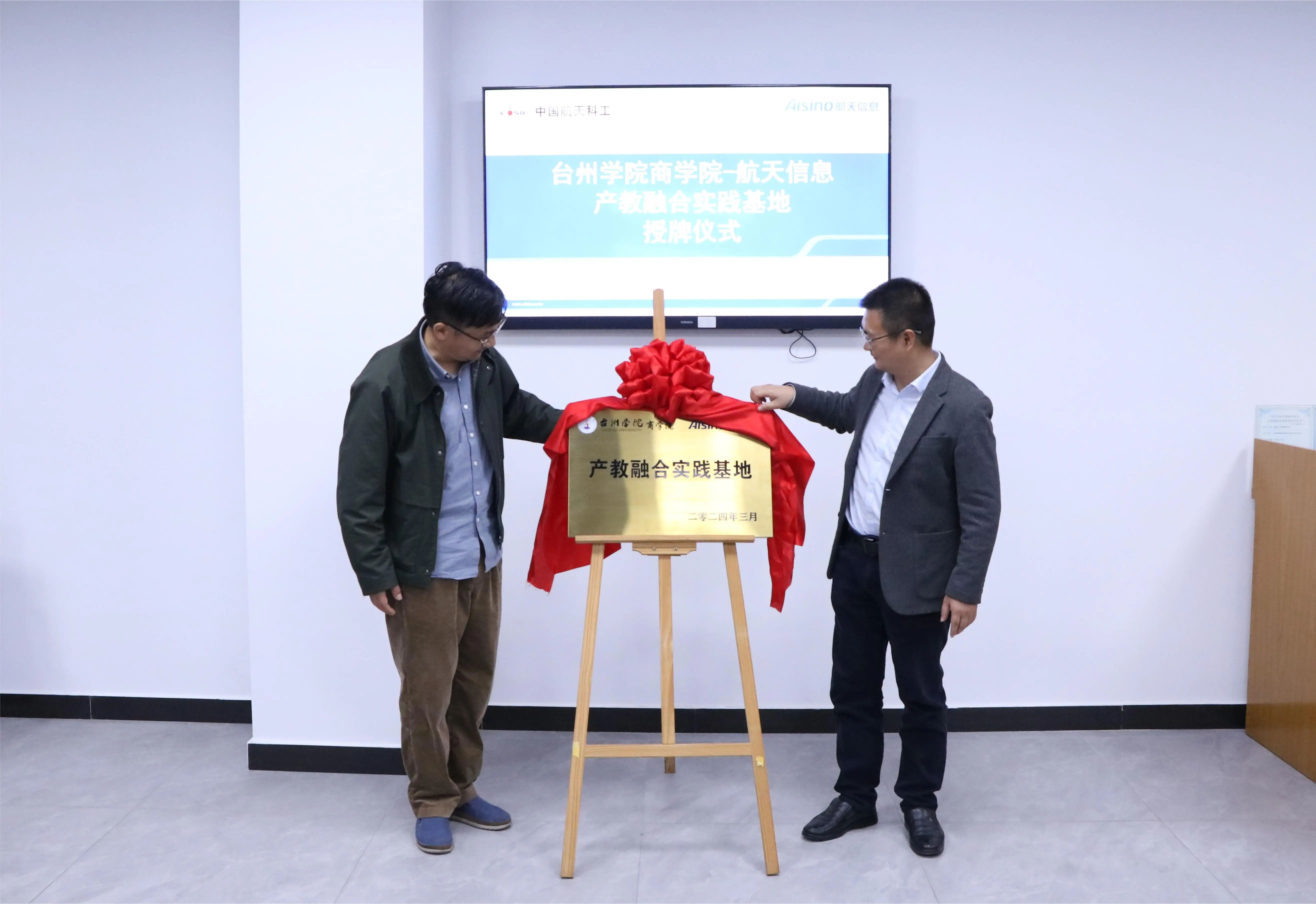 校企合作,共建共赢,台州学院商学院与航天信息产教融合实践基地授牌仪式顺利举行-台州学院商学院